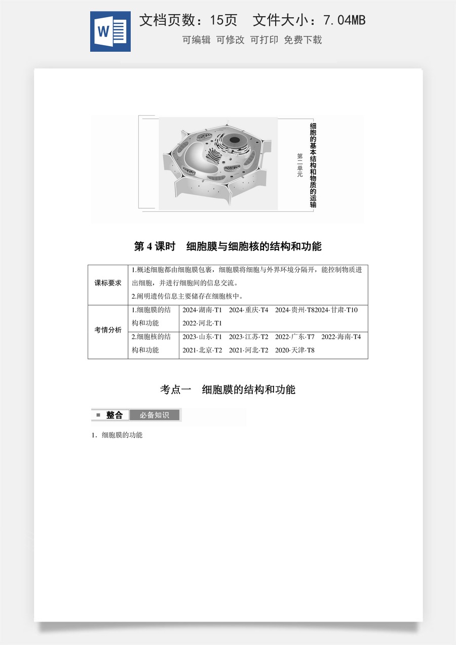 第二单元　细胞的基本结构和物质的运输第二单元　第4课时　细胞膜与细胞核的结构和功能.docx